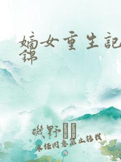 嫡女重生记江鸿锦