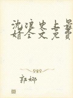 沈浪史上最强赘婿全文免费阅读