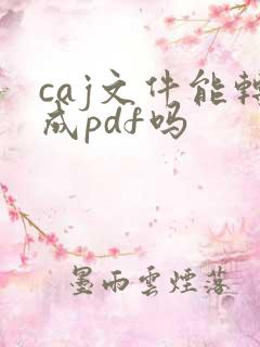 caj文件能转成pdf吗