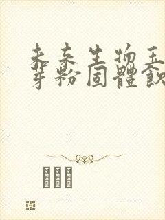 未来生物玉米胚芽粉固体饮料
