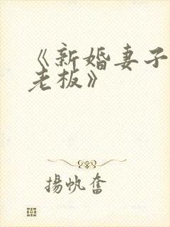 《新婚妻子与菜老板》