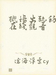 职场出轨的人妻在线观看