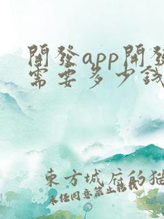 开发app开发需要多少钱