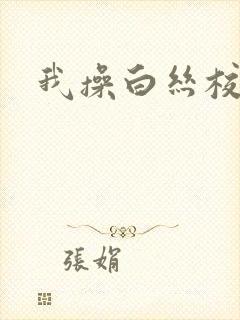我操白丝校花
