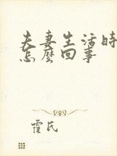夫妻生活时疼是怎么回事