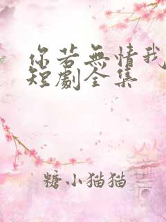 你若无情我便休短剧全集