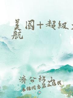 美国+超级大导航
