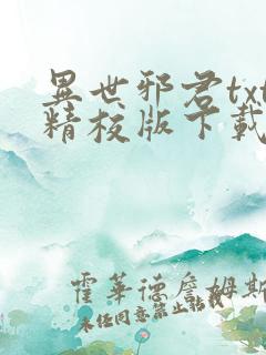 异世邪君txt精校版下载