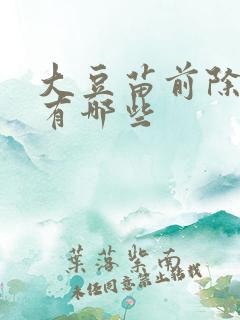 大豆苗前除草剂有哪些