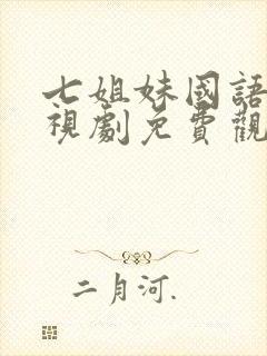七姐妹国语版电视剧免费观看全集