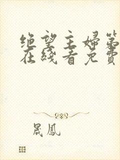 绝望主妇第八季在线看免费高清