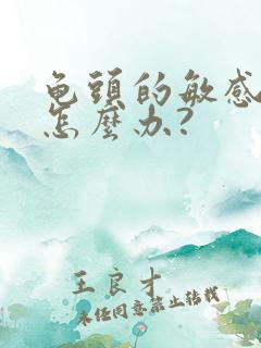 龟头的敏感度高怎么办?