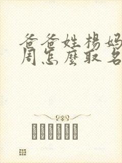 爸爸姓杨妈妈姓周怎么取名