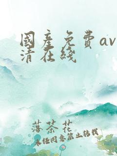 国产免费av高清在线