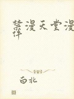 禁漫天堂漫画软件
