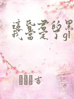 这昏君的黑月光我当定了gl