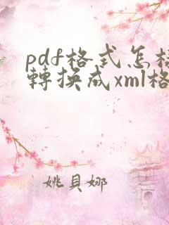 pdf格式怎样转换成xml格式
