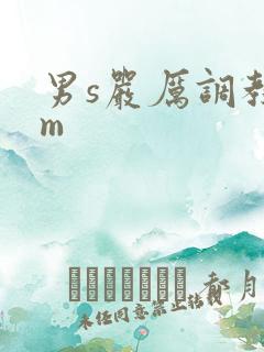 男s严厉调教女m