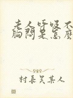 老人呼吸不顺畅胸闷是怎么回事