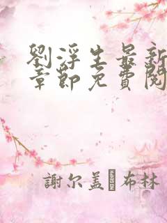 刘浮生最新更新章节免费阅读小说