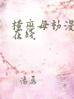 横恋母动漫av在线