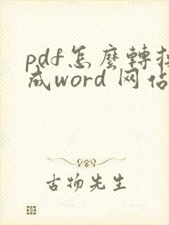 pdf怎么转换成word 网站