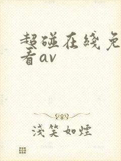超碰在线免费观看av
