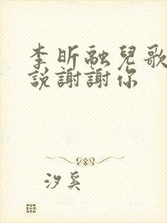 李昕融儿歌听我说谢谢你