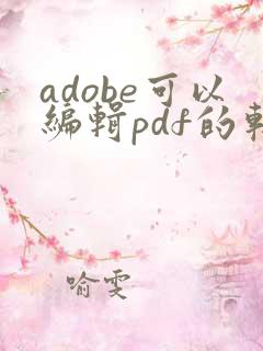 adobe可以编辑pdf的软件是哪个
