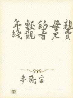 年轻的母亲4在线观看免费版