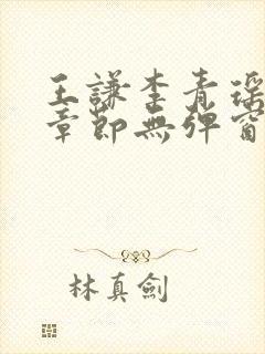 王谦李青瑶最新章节无弹窗笔趣阁