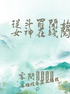 从斗罗开始俘获女神在线阅读小说