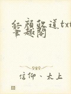 红颜政道txt笔趣阁
