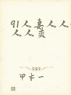 91人妻人人澡人人爽