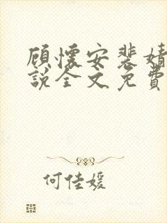 顾怀安裴婧淑小说全文免费阅读