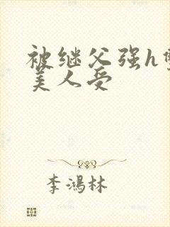 被继父强h双性美人受