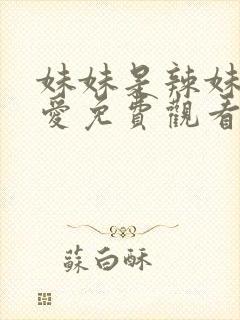 妹妹是辣妹真可爱免费观看动漫全集下载