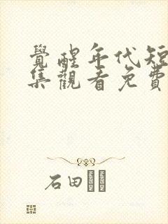 觉醒年代短剧全集观看免费