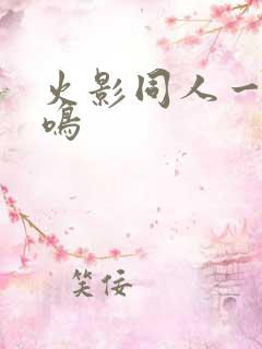 火影同人一世成鸣