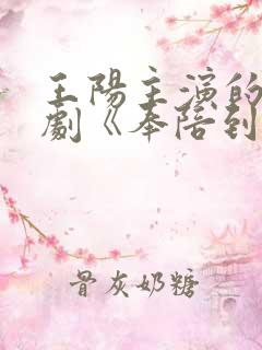 王阳主演的电视剧《奉陪到底》