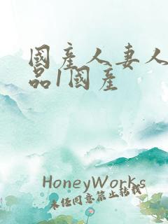 国产人妻人伦精品1国产