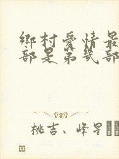 乡村爱情最后一部是第几部