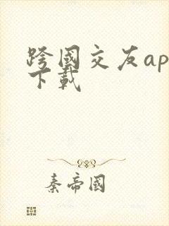 跨国交友app下载