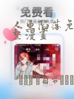 人鱼陷落免费完整漫画：结局+番外