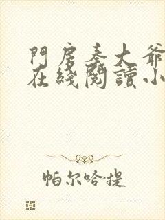 门房秦大爷全文在线阅读小说