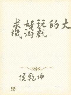 求好玩的大型手机游戏