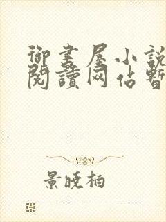 御书屋小说自由阅读网站暂时