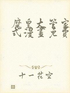 魔皇大管家下拉式漫画免费