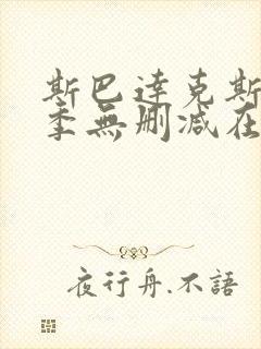 斯巴达克斯第二季无删减在线播放
