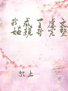 我成了虐文女主她亲哥完整版
